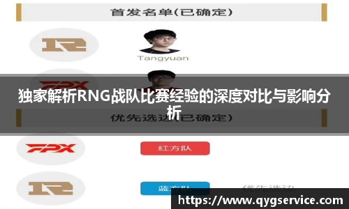 独家解析RNG战队比赛经验的深度对比与影响分析