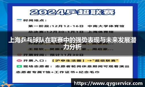 上海乒乓球队在联赛中的强势表现与未来发展潜力分析