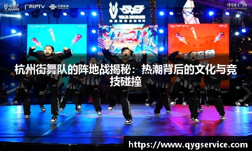杭州街舞队的阵地战揭秘：热潮背后的文化与竞技碰撞