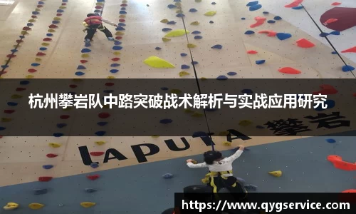 杭州攀岩队中路突破战术解析与实战应用研究