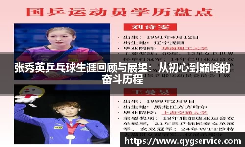 张秀英乒乓球生涯回顾与展望：从初心到巅峰的奋斗历程