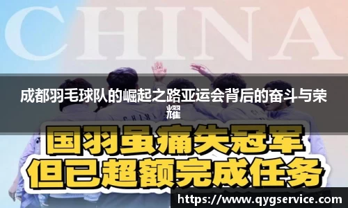 成都羽毛球队的崛起之路亚运会背后的奋斗与荣耀