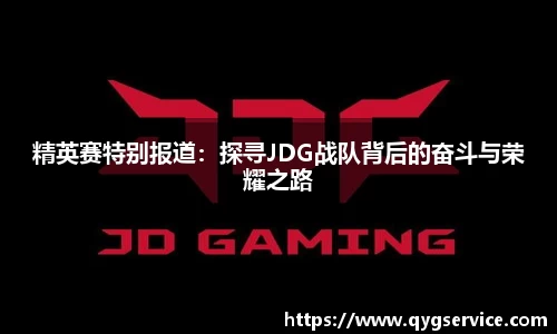 精英赛特别报道：探寻JDG战队背后的奋斗与荣耀之路