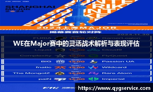 WE在Major赛中的灵活战术解析与表现评估