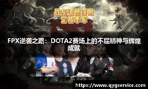 FPX逆袭之路：DOTA2赛场上的不屈精神与辉煌成就