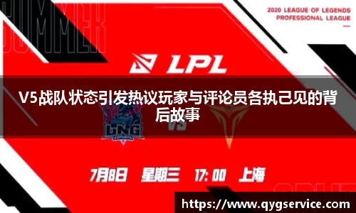 V5战队状态引发热议玩家与评论员各执己见的背后故事