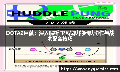 DOTA2巨献：深入解析FPX战队的团队协作与战术配合技巧