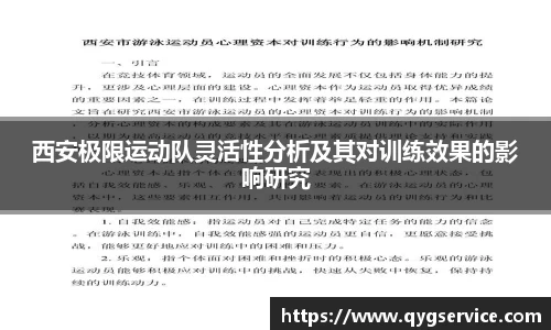 西安极限运动队灵活性分析及其对训练效果的影响研究