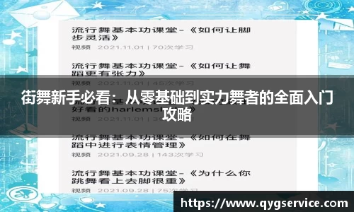 街舞新手必看：从零基础到实力舞者的全面入门攻略