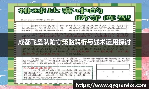 成都飞盘队防守策略解析与战术运用探讨