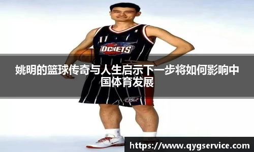 姚明的篮球传奇与人生启示下一步将如何影响中国体育发展