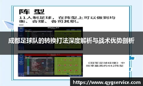 成都足球队的转换打法深度解析与战术优势剖析