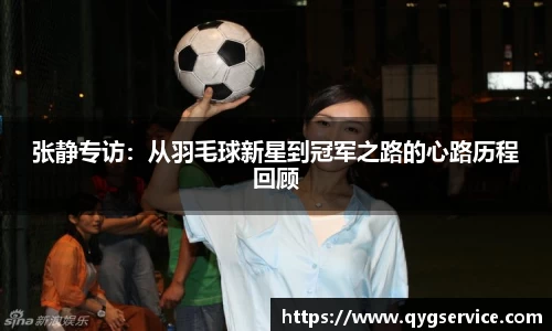 张静专访：从羽毛球新星到冠军之路的心路历程回顾