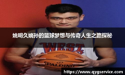 姚明久嫡孙的篮球梦想与传奇人生之路探秘