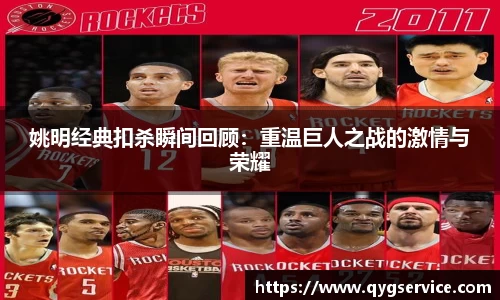 姚明经典扣杀瞬间回顾：重温巨人之战的激情与荣耀