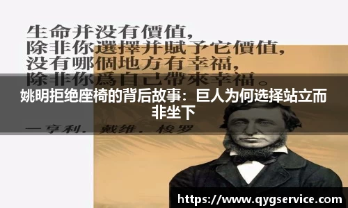 姚明拒绝座椅的背后故事：巨人为何选择站立而非坐下