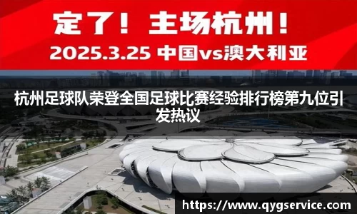 杭州足球队荣登全国足球比赛经验排行榜第九位引发热议