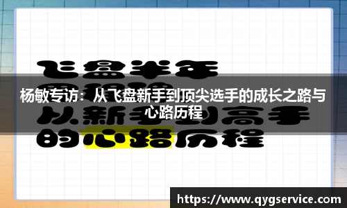 杨敏专访：从飞盘新手到顶尖选手的成长之路与心路历程