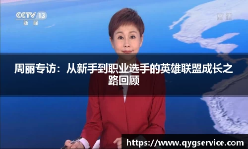 周丽专访：从新手到职业选手的英雄联盟成长之路回顾