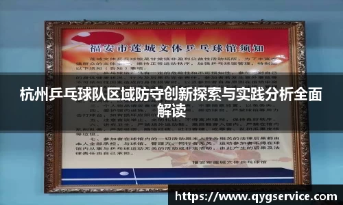 杭州乒乓球队区域防守创新探索与实践分析全面解读