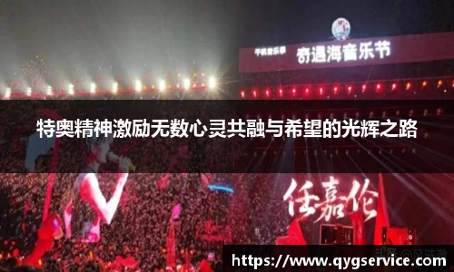 特奥精神激励无数心灵共融与希望的光辉之路
