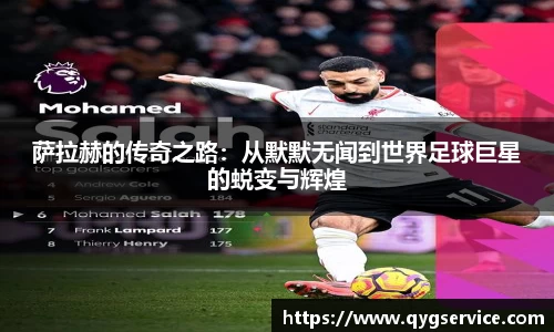 萨拉赫的传奇之路：从默默无闻到世界足球巨星的蜕变与辉煌