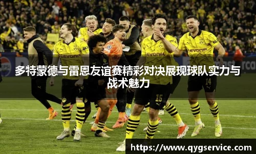 多特蒙德与雷恩友谊赛精彩对决展现球队实力与战术魅力