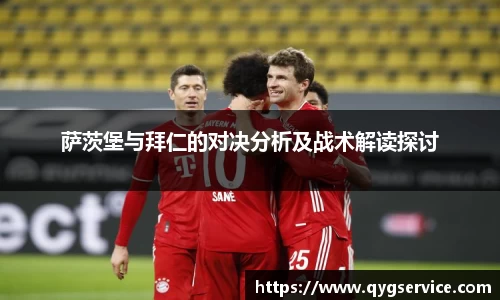 萨茨堡与拜仁的对决分析及战术解读探讨
