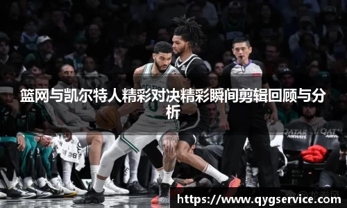 篮网与凯尔特人精彩对决精彩瞬间剪辑回顾与分析