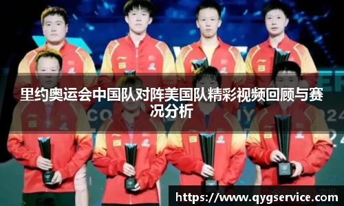 里约奥运会中国队对阵美国队精彩视频回顾与赛况分析