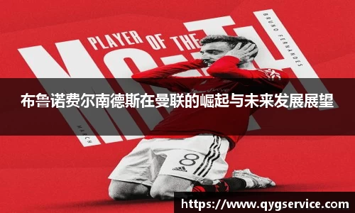布鲁诺费尔南德斯在曼联的崛起与未来发展展望