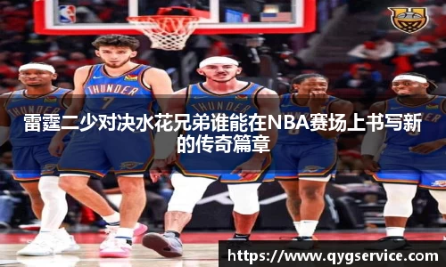 雷霆二少对决水花兄弟谁能在NBA赛场上书写新的传奇篇章