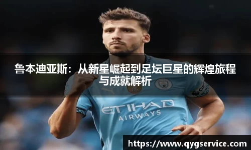 鲁本迪亚斯：从新星崛起到足坛巨星的辉煌旅程与成就解析