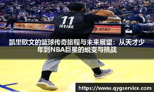 凯里欧文的篮球传奇旅程与未来展望：从天才少年到NBA巨星的蜕变与挑战