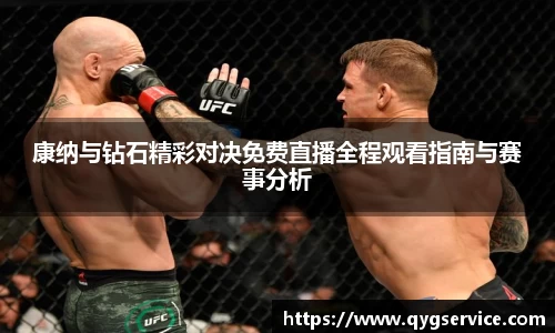 康纳与钻石精彩对决免费直播全程观看指南与赛事分析
